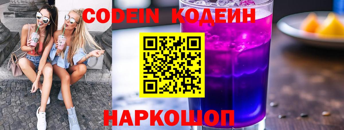 Котовск  Кодеин Purple Drank  Вход с VPN 